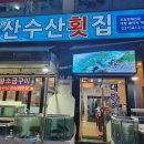 산수산