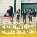 검단노인복지관 | 수원 아주대학교 퍼스널컬러 &amp; 골격진단 재요청 3회차 컬러제이 강의 후기