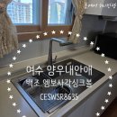 양우2차,1차 사잇길 | 여수 양우내안애 아파트 사각 싱크볼 녹 발생! 백조 CESWSR8635 엠보 사각 싱크볼로 완벽 교체 시공 후기