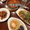 경춘로 1286 | 중식맛집 추천 평내호평 맛집 "차우차이" 내돈내산후기