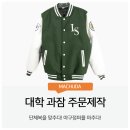 대학교 과잠 제작 단체복을 마추다!