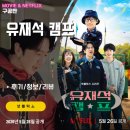 유장농장 | 넷플릭스: 유재석 캠프 1기 (5화까지 시청후기/줄거리) - 텐션 높은 참가자들이 살린 재미