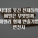 시대를 웃긴 천재들의 비밀은 무엇일까 파렐리 형제 연출기법 변천사