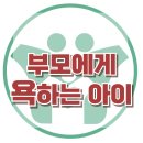 [부모에게 욕하는 아이의 심리] 한국아동청소년심리상담센터 이미지