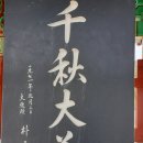 능원3리 | 해파랑 22코스(고래불 해변~축산항), 21코스(축산항~경정 해변)-영덕 블루로 드 C · B코스 고려·조선...