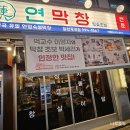 후곡 | [공지] 일산 일산역 막창 맛집 | 연막창 일산후곡점 특막창 솔직 후기
