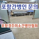 포항경주미소간병인협회