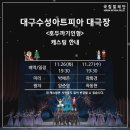 국립발레단 호두까기 인형 | 수성아트피아 1열에서 국립발레단 <호두까기 인형> 관람한 후기
