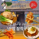 달빛산장 | #370 역삼동 점심 맛집 산장장작구이 도심 속에서 찾은 산속 산장 같은 고기집