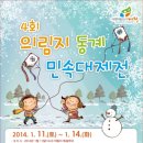 (사)제천시문화예술위원회, 제4회 2014 의림지동계민속대제전 70,000여명 찾아&amp;공어(빙어)낚시 이용요금