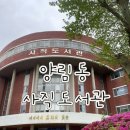 광주광역시립사직도서관 | 광주 양림동 공부하기 좋은 사직 도서관 무료