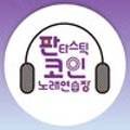 산호노래연습장 이미지