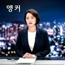 지플러스뉴스 | 한국 스릴러 영화 ‘앵커’ 정보와 후기 (리뷰)