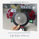 드림 아트D-RYM art 어머님 생신 용돈 토퍼 후기
