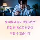 숨 막히는 빚, 전화 한 통으로 벗어날 수 있는 방법