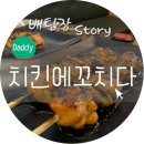 치킨에 꼬치다(외대역점) | 외대 닭꼬치 치킨에꼬치다 여기도 맛있네요