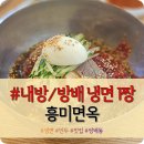 방배동, 내방역 냉면 만두 맛집 &#34;흥미면옥&#34; 내돈내산 솔직후기