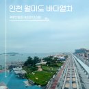 월미로2 | 인천 아기랑 가볼만한곳 월미바다열차 시간 예매 탑승 후기