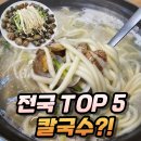공주 동학사 맛집 유가네칼국수반포점 솔직 후기 (복어칼국수)