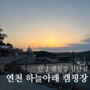 서울 근교 연천 신상 캠핑장 추천 | 하늘아래캠핑장 타프존(A1) 솔직 후기 장단점
