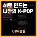 [소리야놀자] AI뮤직랩, AI로 만드는 나만의 K-POP