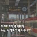 이리역 | 마드리드에서 세비야 이리요 iryo 기차 | 수화물 캐리어 보관 좌석 아토차역 기차 타는 법 후기