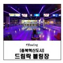 드림락볼링장