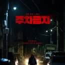 &#39;주차금지&#39; (No Parking, 2025) 후기
