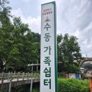 가족쉼터 공공캠핑장 | 남양주 공공캠핑장!수동가족쉼터 가다~