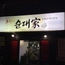 조점식순대가