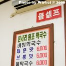 천서리막국수 - 용인시 기흥구 중부대로 734 | 천서리막국수