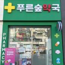푸른숲동물약국 네이버블로그