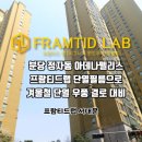 프람티드랩서대문지사 이미지
