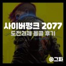 문둔길 | 사이버펑크 2077 스팀 도전과제 올클 플레이 후기