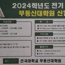(건대부동산 대학원) 2024년도 전기 건국대학교 부동산대학원 모집공고