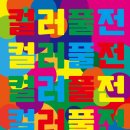 클릭 클릭 네이버블로그