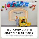 11650-7-70-12 | [대구 현풍 키즈카페] 제니스키즈룸 70평 프라이빗 단독대관 솔직후기