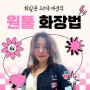 화알못 20대 여성의 원툴 화장법 : 퍼스널 컬러 봄브라이트