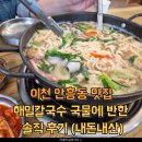 해밀칼국수 | 이천 안흥동 맛집 해밀칼국수, 국물과 면발에 반한 솔직 후기 (+내돈내산)