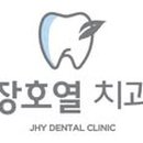 장호열치과의원 이미지
