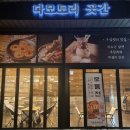 다모토리 | 영종 구읍뱃터 모둠전 전문 신상 매장! "다모토리곳간" 방문 후기