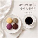 웨이크앤베이크 쿠키 선물세트 후기｜개별포장이라 답례품으로도 괜찮았던 WB 쿠키 6종