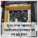 경기도 아이와 가볼만한곳, 국립과천과학관 유아체험관 예약 후기 주차 꿀팁 총정리