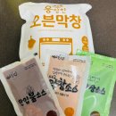 &lt;웅장한막창&gt;맛있는 곱창을 가정에서도 쉽게 먹어요!