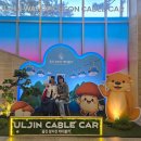 월송정매점 | 울진 왕피천 케이블카 타고 망양정 가서 울진바다 보고 힐링