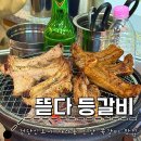 뜯다등갈비 | 검단신도시 아라동 신상 등갈비집 : 뜯다 등갈비 내돈내산 후기