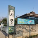 서궁식당
