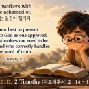 201 D. 디모데후서 2 : 14-19 부끄러울 것이 없는 일꾼이 됩시다20260720 이미지