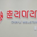 춘리마라탕구미문성점