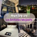 빵레이 | 하노이 호안끼엠 숙소 호텔 추천 라 신포니아 델레이 호텔 la sinfonia majesty hotel 예약 가격 조식...